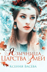 Ксения Васёва - Язычница Царства Змей