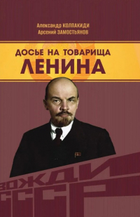  - Досье на товарища Ленина