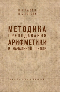  - Методика преподавания арифметики в начальной школе