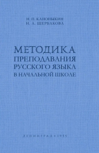  - Методика преподавания русского языка в начальной школе