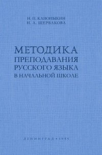  - Методика преподавания русского языка в начальной школе