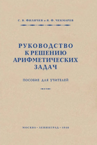  - Руководство к решению арифметических задач. Пособие для учителей