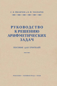  - Руководство к решению арифметических задач. Пособие для учителей