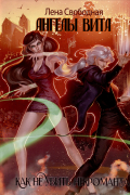 Ангелы Вита. Как не убить некроманта