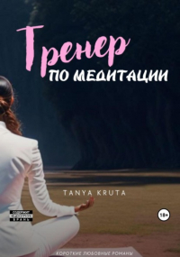 Tanya Kruta - Тренер по медитации