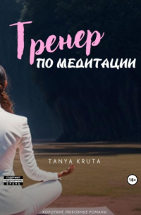 Tanya Kruta - Тренер по медитации