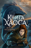 Анастасия Некрасова - Книга хаоса. Земля чудовищ