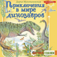 Дарья Мультановская - Приключения в мире динозавров