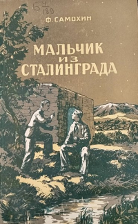 Фёдор Самохин - Мальчик из Сталинграда