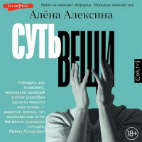 Алена Алексина - Суть вещи