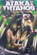 Атака на Титанов. Том 7