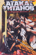 Атака на Титанов. Том 8