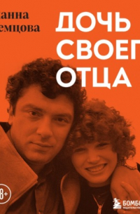 Дочь своего отца