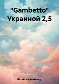 Александр Михайлов - «Gambetto» Украиной 2,5