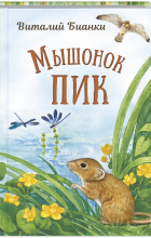 Виталий Бианки - Мышонок Пик