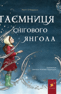 Мэгги О'Фаррелл - Таємниця снігового янгола