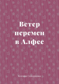 Ксения Скворцова - Ветер перемен в Алфее