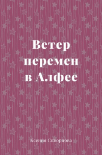 Ксения Скворцова - Ветер перемен в Алфее