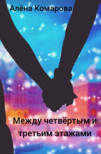 Между четвертым и третьим этажами