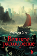 Рэйчел Хэн - Великое расширение