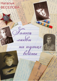 Наталья Александровна Веселова - Голоса любви на путях войны