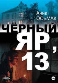 Анна Осьмак - Чёрный Яр, 13