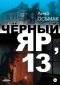 Анна Осьмак - Чёрный Яр, 13
