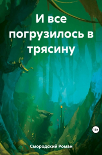 И все погрузилось в трясину