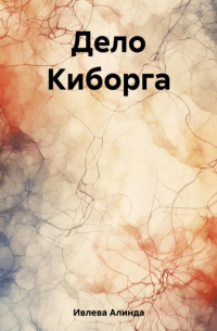 Алинда Ивлева - Дело Киборга