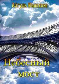 Айгуль Малахова - Небесный мост
