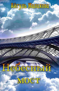 Айгуль Малахова - Небесный мост