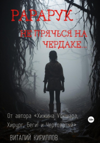 Виталий Кириллов - Рарарук