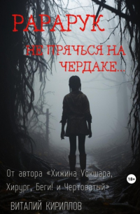 Виталий Кириллов - Рарарук
