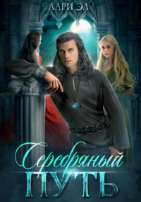 Лари Эл - Серебряный путь