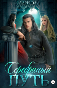 Серебряный путь