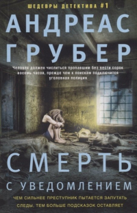 Андреас Грубер - Смерть с уведомлением