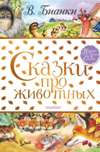 Сказки про животных