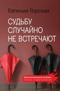 Судьбу случайно не встречают