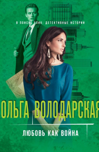 Любовь как война