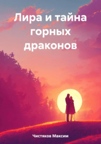 Максим Андреевич Чистяков - Лира и тайна горных драконов