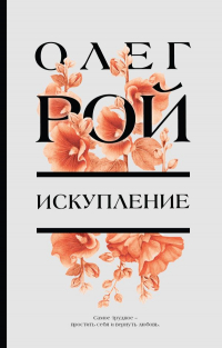 Олег Рой - Искупление