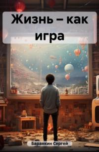 Жизнь – как игра