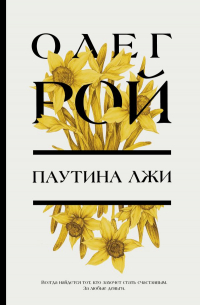 Паутина лжи