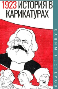 Вадим Нестеров - История в карикатурах. 1923