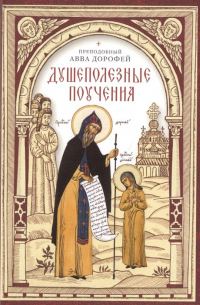 Душеполезные поучения