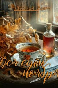 Вся суть ноября…