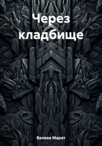 Марат Валеев - Через кладбище