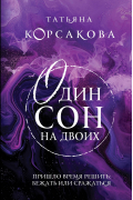 Татьяна Корсакова - Один сон на двоих