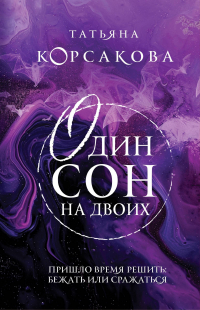 Татьяна Корсакова - Один сон на двоих