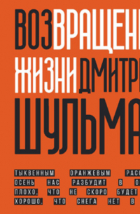 Возвращение жизни